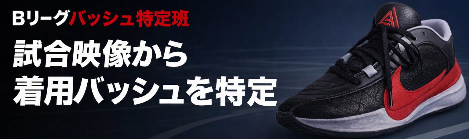 Bリーグバッシュ特定班